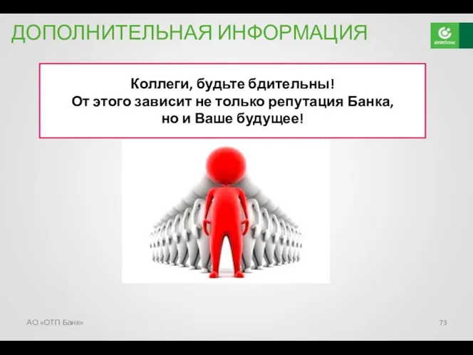 ДОПОЛНИТЕЛЬНАЯ ИНФОРМАЦИЯ Коллеги, будьте бдительны! От этого зависит не только