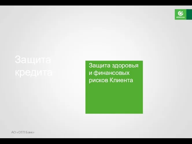 АО «ОТП Банк» Защита кредита Защита здоровья и финансовых рисков Клиента