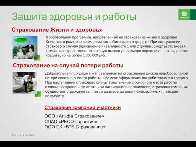 Защита здоровья и работы Страховые компании участники ООО «Альфа Страхование»