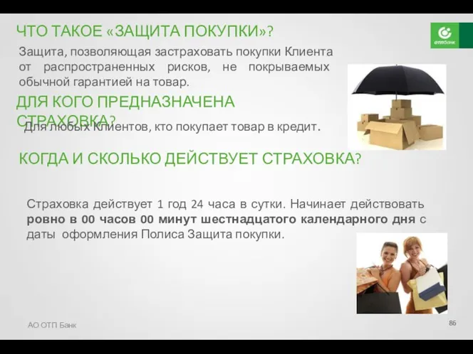 АО ОТП Банк ЧТО ТАКОЕ «ЗАЩИТА ПОКУПКИ»? Защита, позволяющая застраховать