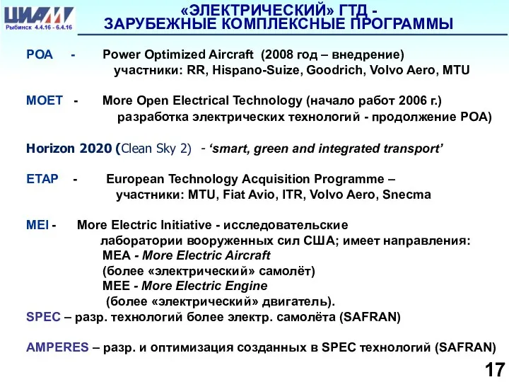РОА - Power Optimized Aircraft (2008 год – внедрение) участники: RR, Hispano-Suize, Goodrich,