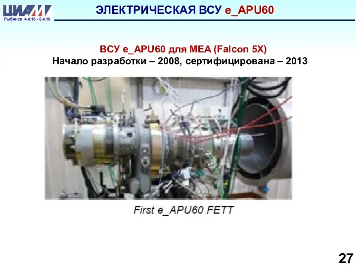 ЭЛЕКТРИЧЕСКАЯ ВСУ e_APU60 27 ВСУ e_APU60 для MEA (Falcon 5X) Начало разработки –