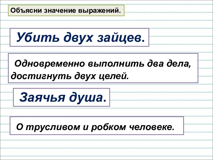 Объясни значение выражений. Убить двух зайцев. Заячья душа. Одновременно выполнить