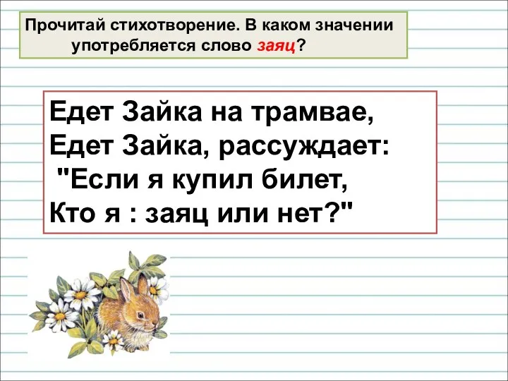 Едет Зайка на трамвае, Едет Зайка, рассуждает: "Если я купил