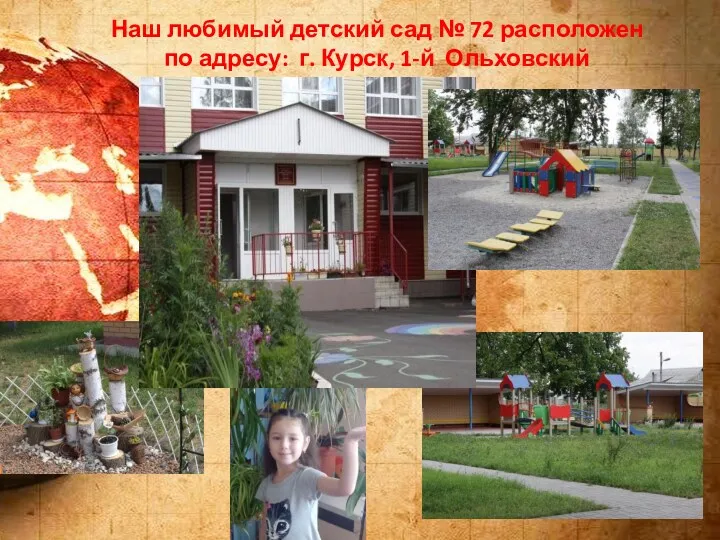 Наш любимый детский сад № 72 расположен по адресу: г. Курск, 1-й Ольховский переулок, дом 7