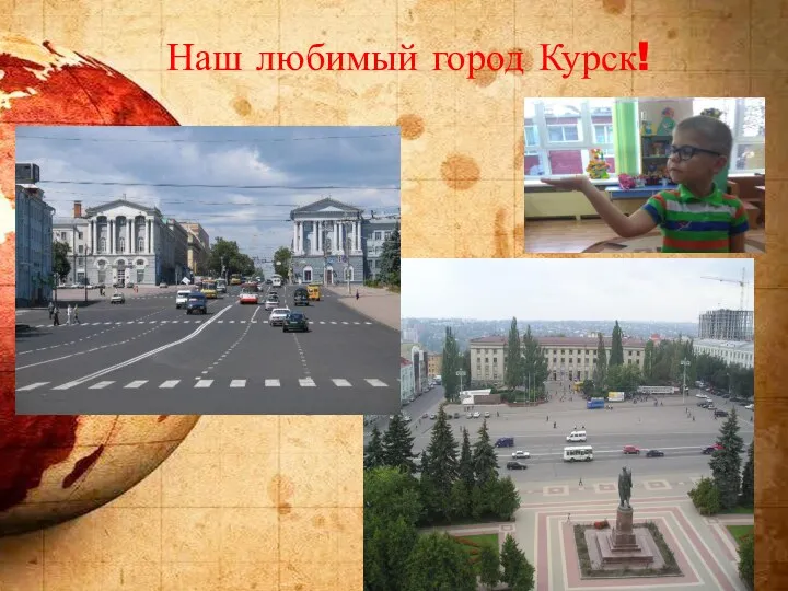 Наш любимый город Курск!