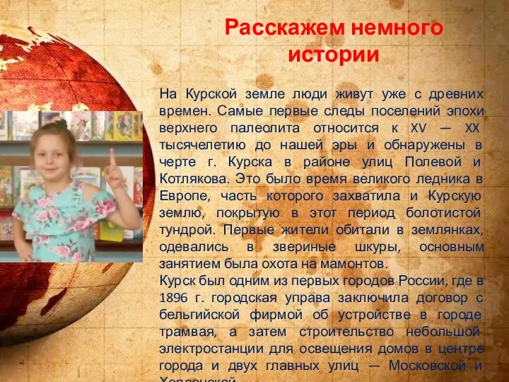 Расскажем немного истории На Курской земле люди живут уже с древних времен. Самые