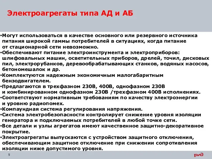 Электроагрегаты типа АД и АБ Могут использоваться в качестве основного или резервного источника