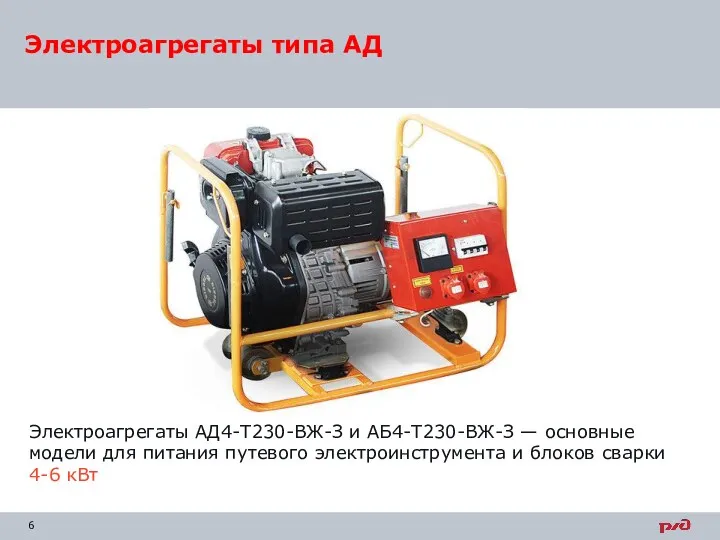 Электроагрегаты типа АД Электроагрегаты АД4-Т230-ВЖ-З и АБ4-Т230-ВЖ-З — основные модели для питания путевого