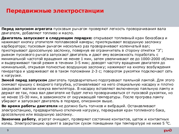 Перед запуском агрегата пусковым рычагом проверяют легкость проворачивания вала двигателя,