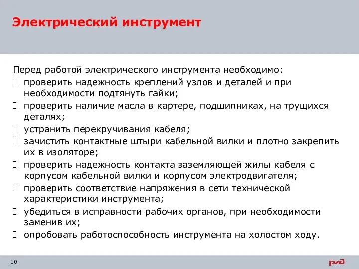 Перед работой электрического инструмента необходимо: проверить надежность креплений узлов и