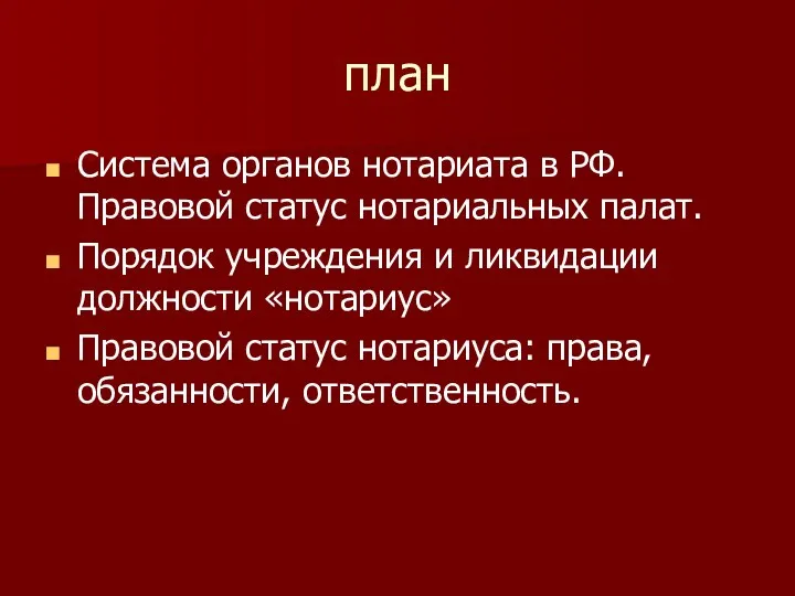 план Система органов нотариата в РФ. Правовой статус нотариальных палат. Порядок учреждения и