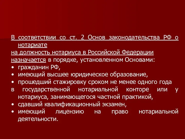 В соответствии со ст. 2 Основ законодательства РФ о нотариате на должность нотариуса