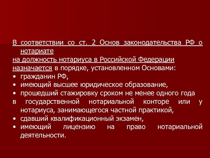 В соответствии со ст. 2 Основ законодательства РФ о нотариате