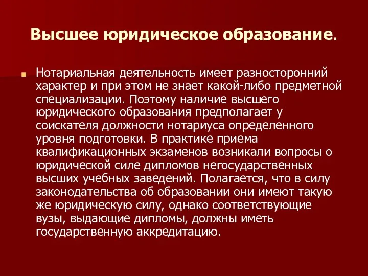 Высшее юридическое образование. Нотариальная деятельность имеет разносторонний характер и при этом не знает