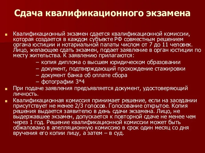 Сдача квалификационного экзамена Квалификационный экзамен сдается квалификационной комиссии, которая создается