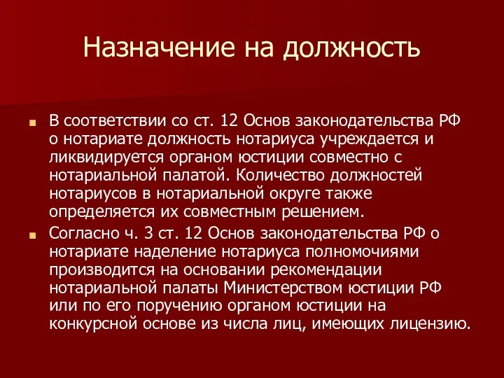 Назначение на должность В соответствии со ст. 12 Основ законодательства РФ о нотариате