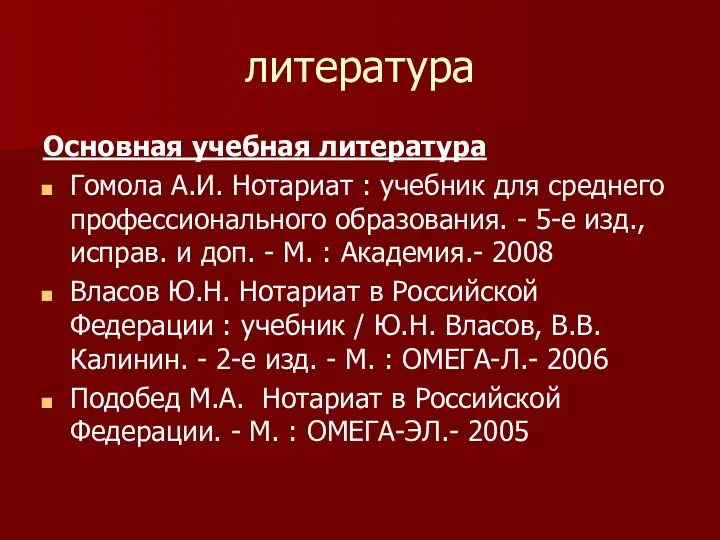 литература Основная учебная литература Гомола А.И. Нотариат : учебник для