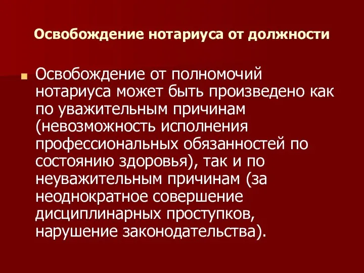 Освобождение нотариуса от должности Освобождение от полномочий нотариуса может быть произведено как по