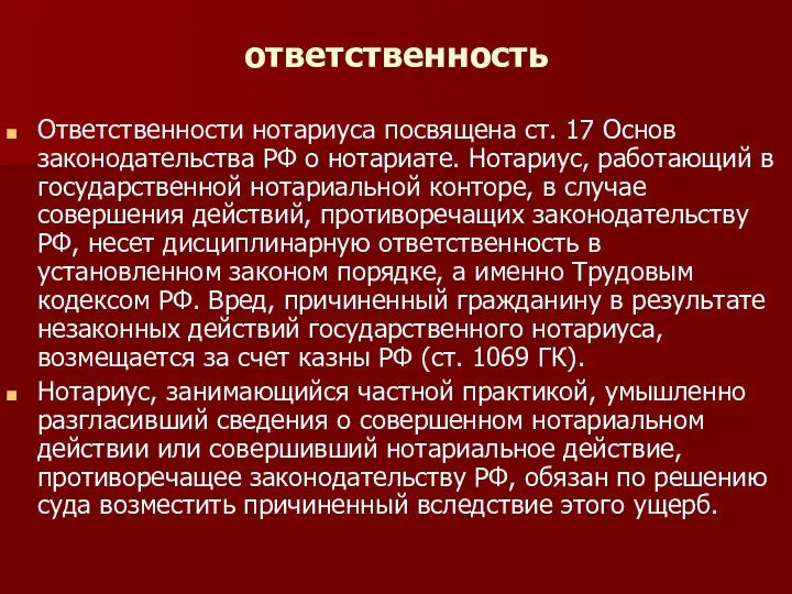 ответственность Ответственности нотариуса посвящена ст. 17 Основ законодательства РФ о нотариате. Нотариус, работающий