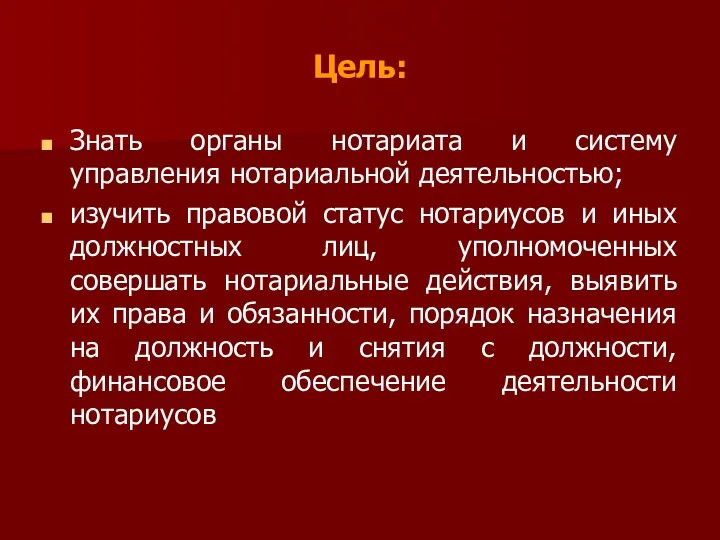 Цель: Знать органы нотариата и систему управления нотариальной деятельностью; изучить