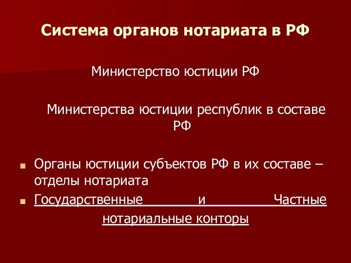 Система органов нотариата в РФ Министерство юстиции РФ Министерства юстиции республик в составе