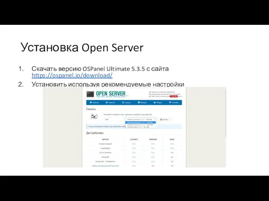 Установка Open Server Скачать версию OSPanel Ultimate 5.3.5 с сайта https://ospanel.io/download/ Установить используя рекомендуемые настройки