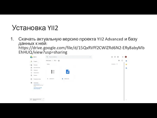 Установка YII2 Скачать актуальную версию проекта YII2 Advanced и базу данных к ней: https://drive.google.com/file/d/15QxRVFf2CWlZRd6N2-ERy8abyMbEhHUQ/view?usp=sharing
