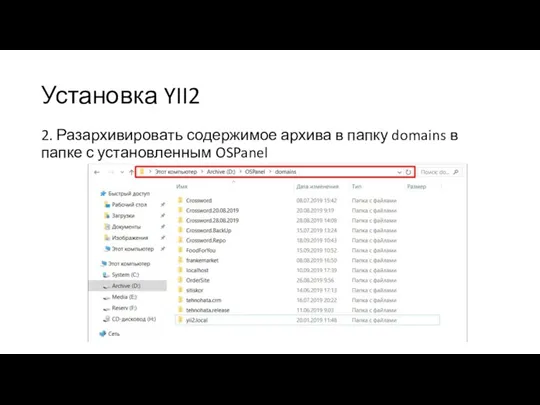 Установка YII2 2. Разархивировать содержимое архива в папку domains в папке с установленным OSPanel