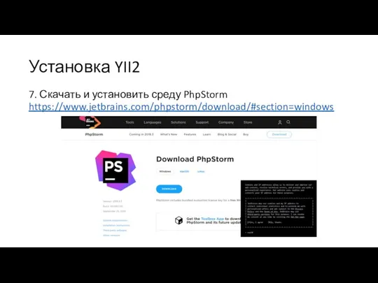Установка YII2 7. Скачать и установить среду PhpStorm https://www.jetbrains.com/phpstorm/download/#section=windows