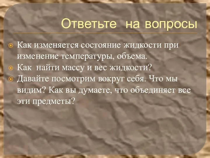 Ответьте на вопросы Как изменяется состояние жидкости при изменение температуры,