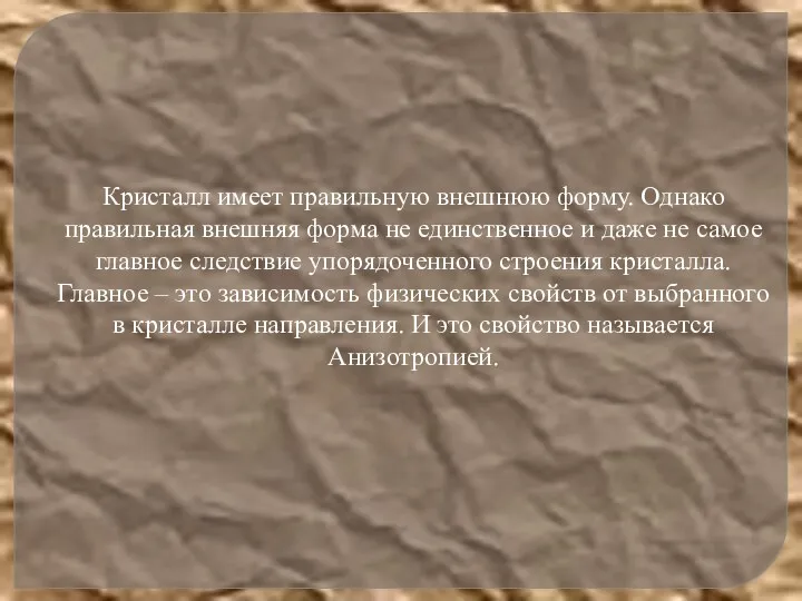 Кристалл имеет правильную внешнюю форму. Однако правильная внешняя форма не