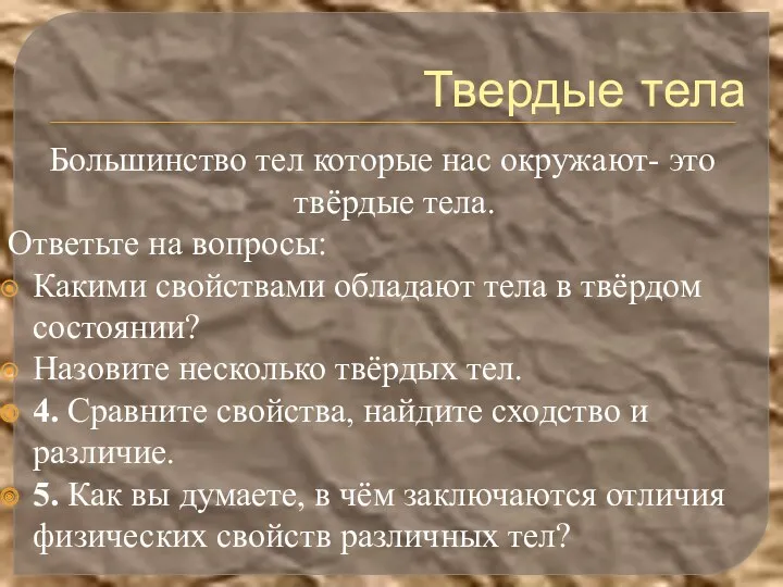 Твердые тела Большинство тел которые нас окружают- это твёрдые тела.