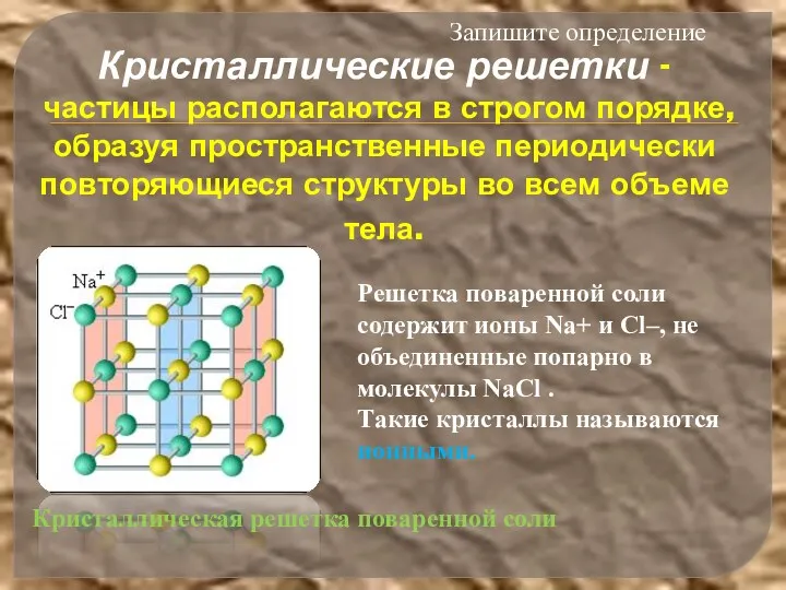 Кристаллические решетки -частицы располагаются в строгом порядке, образуя пространственные периодически