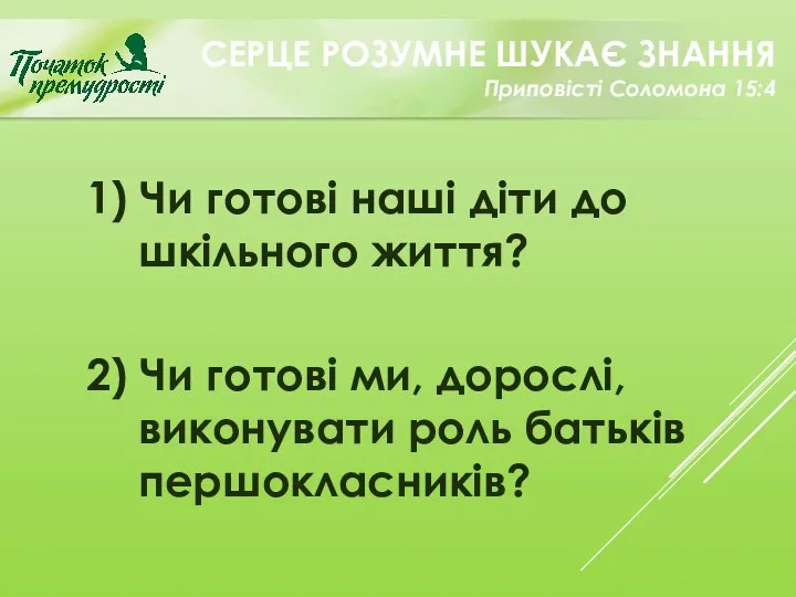 1) Чи готові наші діти до шкільного життя? 2) Чи