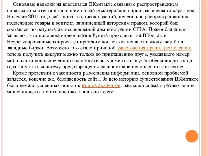 Основные нападки на владельцев ВКонтакте связаны с распространением пиратского контента