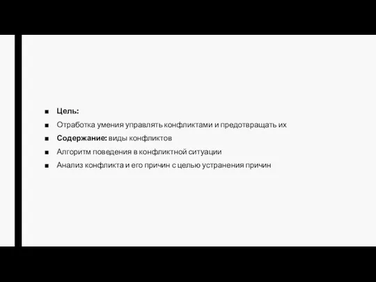 Цель: Отработка умения управлять конфликтами и предотвращать их Содержание: виды конфликтов Алгоритм поведения