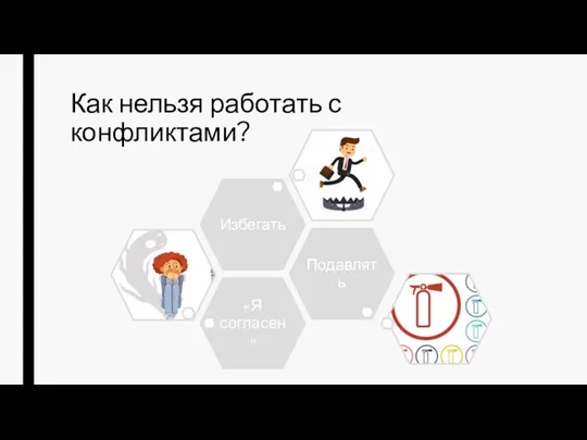 Как нельзя работать с конфликтами?