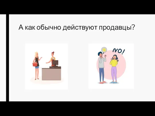 А как обычно действуют продавцы?