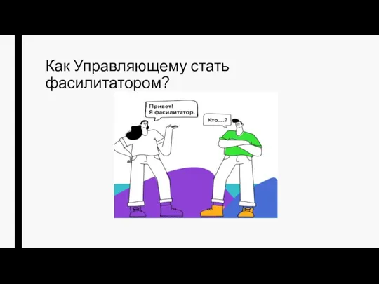 Как Управляющему стать фасилитатором?