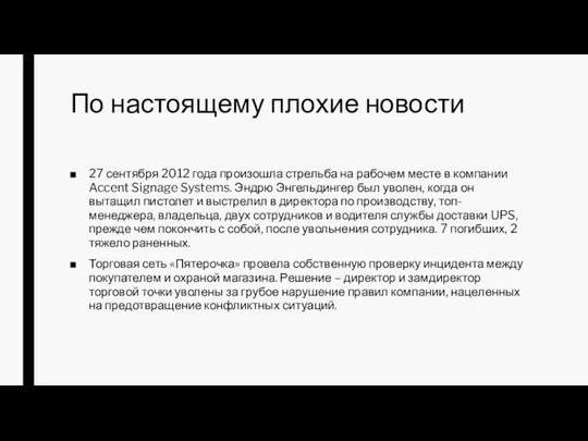 По настоящему плохие новости 27 сентября 2012 года произошла стрельба на рабочем месте