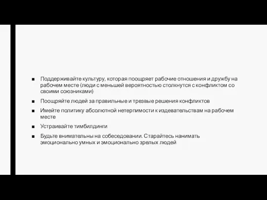 Поддерживайте культуру, которая поощряет рабочие отношения и дружбу на рабочем месте (люди с