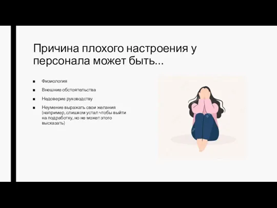 Причина плохого настроения у персонала может быть… Физиология Внешние обстоятельства Недоверие руководству Неумение