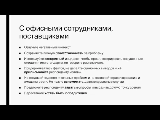 С офисными сотрудниками, поставщиками Озвучьте негативный контекст Сохраняйте личную ответственность