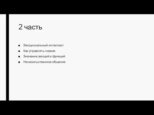 2 часть Эмоциональный интеллект Как управлять гневом Значение эмоций и функций Ненасильственное общение