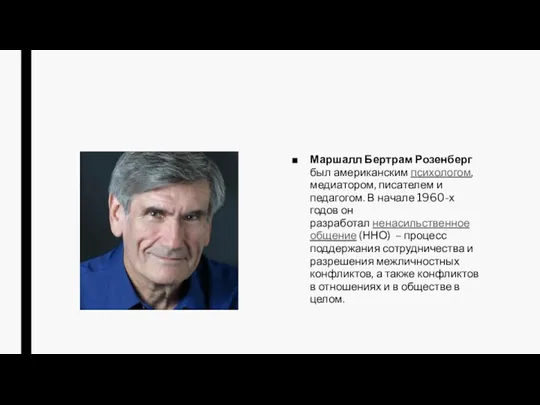 Маршалл Бертрам Розенберг был американским психологом, медиатором, писателем и педагогом. В начале 1960-х