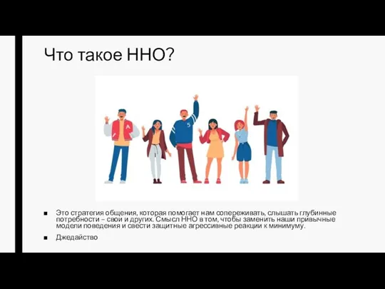 Что такое ННО? Это стратегия общения, которая помогает нам сопереживать, слышать глубинные потребности