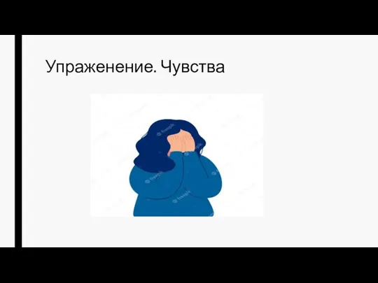 Упраженение. Чувства