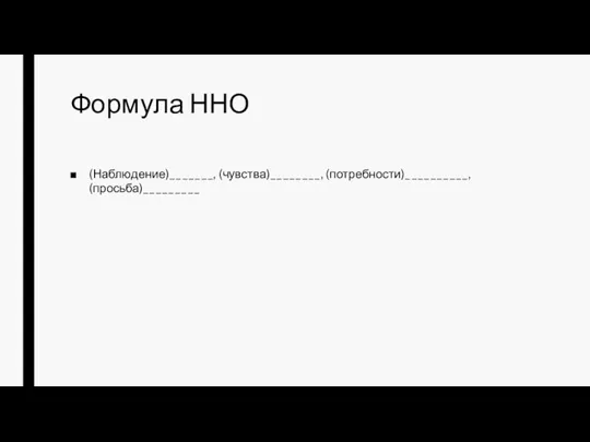 Формула ННО (Наблюдение)_______, (чувства)________, (потребности)__________, (просьба)_________