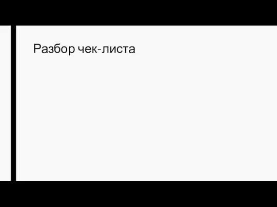 Разбор чек-листа